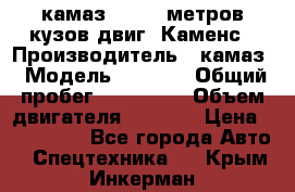 камаз 4308 6 метров кузов двиг. Каменс › Производитель ­ камаз › Модель ­ 4 308 › Общий пробег ­ 155 000 › Объем двигателя ­ 6 000 › Цена ­ 510 000 - Все города Авто » Спецтехника   . Крым,Инкерман